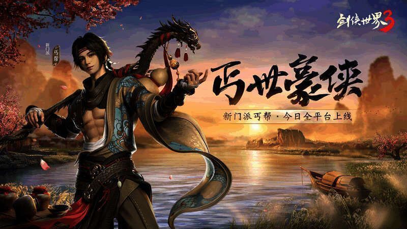 《剑侠世界3》全新资料片宣传图