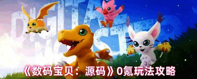 数码宝贝游戏相关图片