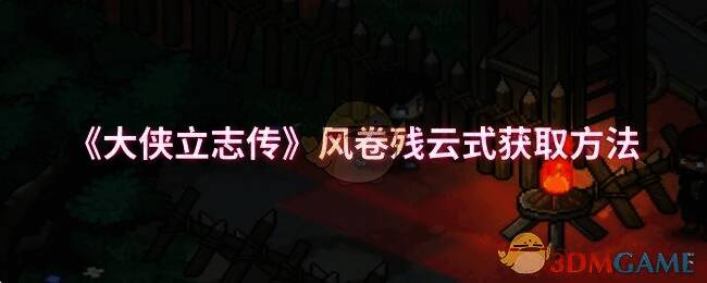 《大侠立志传》相关场景图