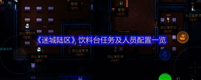 迷城陆区游戏截图