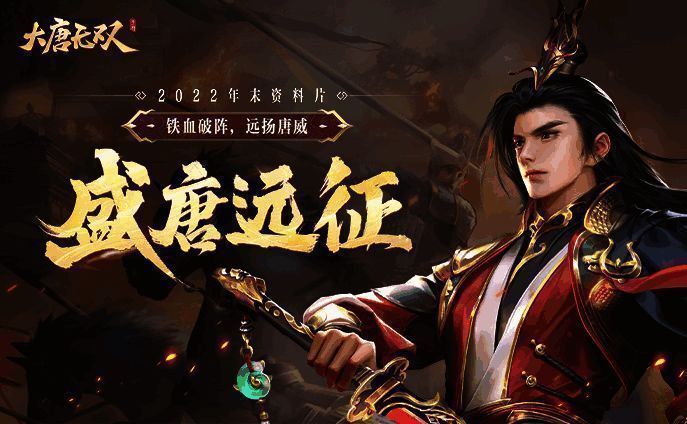 《大唐无双》年末资料片宣传图