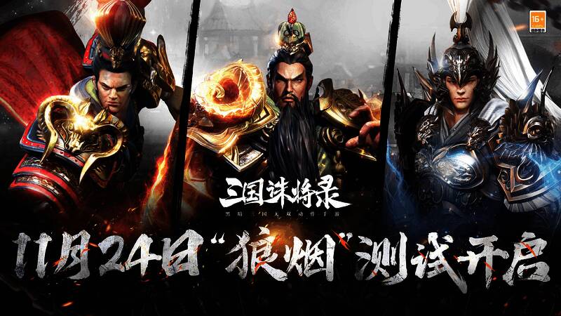 《三国诛将录》相关宣传图片6