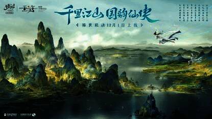 《诛仙》手游与《千里江山图》联动相关画面1