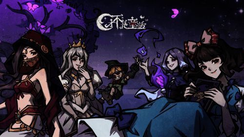 《才不是童话》游戏相关图片1