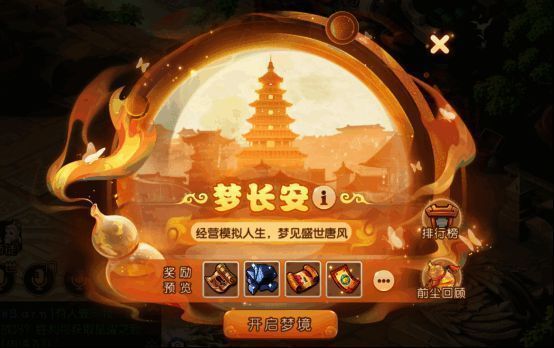 《梦幻西游》手游梦长安玩法相关画面3