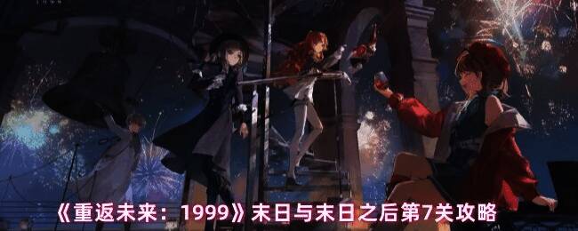 《重返未来:1999》末日与末日之后第7关游戏画面