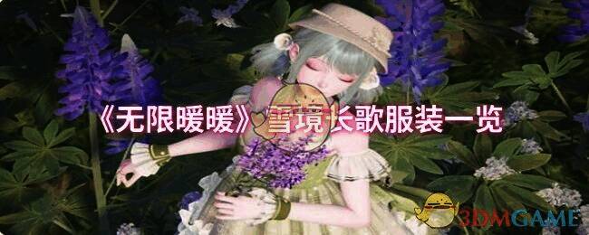 无限暖暖雪境长歌相关图片1