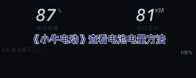 小牛电动车相关界面图片