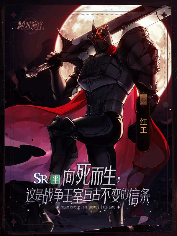 《红砂·下》红王卡牌画面