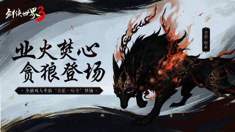 全新灵兽坐骑贪狼·噬业