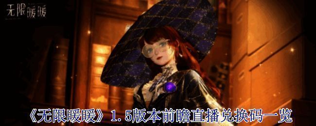 无限暖暖1.5版本相关图片