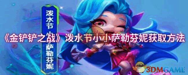 金铲铲之战相关图片