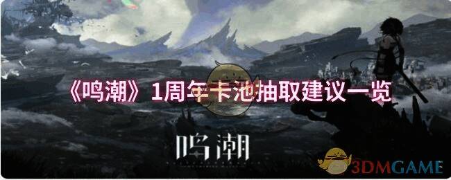 鸣潮1周年庆活动相关图片