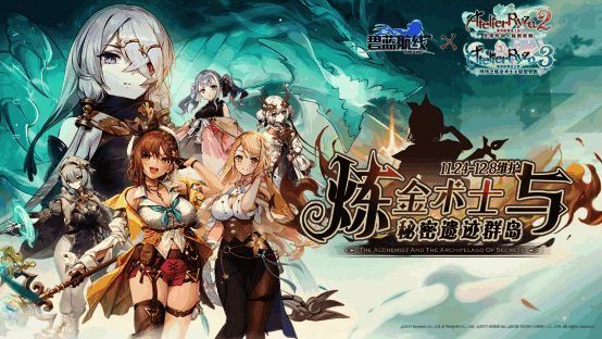 《碧蓝航线》与《莱莎的炼金工房》联动配图1