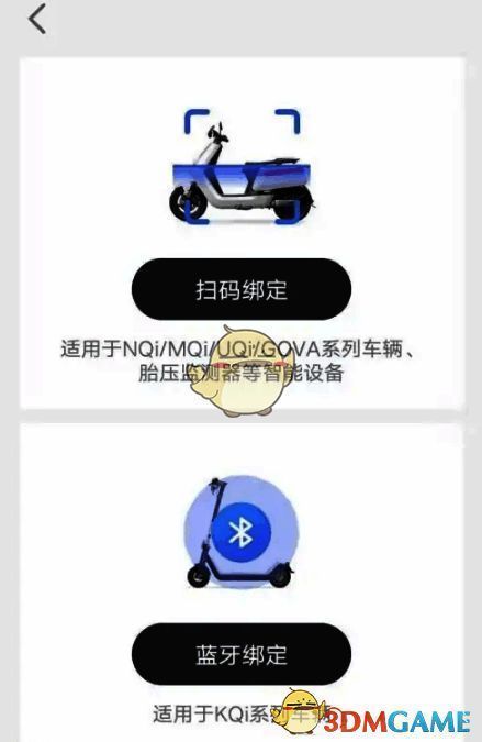 小牛 app 车型绑定方式选择页面