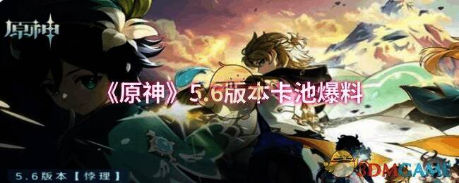 原神5.6版本相关宣传图