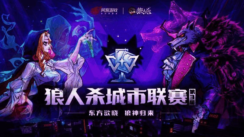 第三届狼人杀城市联赛现场图片