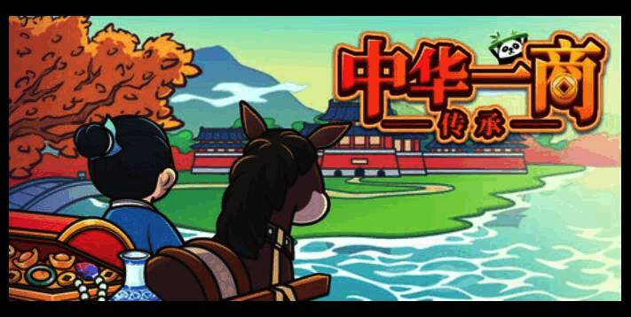 《中华一商：传承》相关图片1