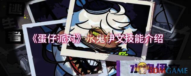 蛋仔派对水鬼伊文宣传图