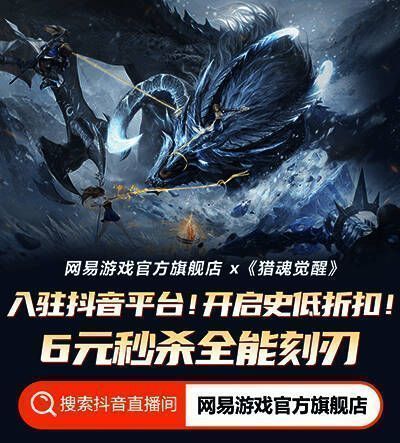 猎魂觉醒直播福利宣传图