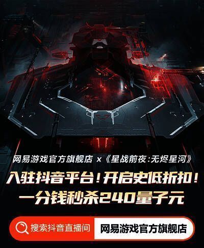 星战前夜:无烬星河直播福利宣传图