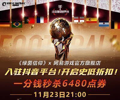 绿茵信仰直播福利宣传图