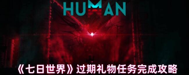 《七日世界》过期礼物任务相关场景图