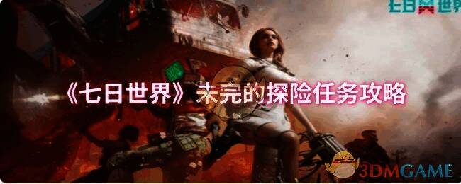 《七日世界》游戏画面相关图片