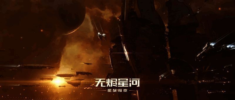 《星战前夜:无烬星河》相关图片