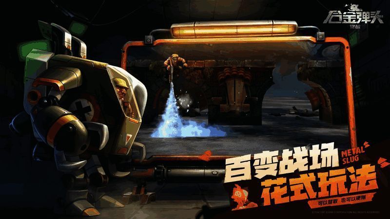 合金弹头百变战场画面