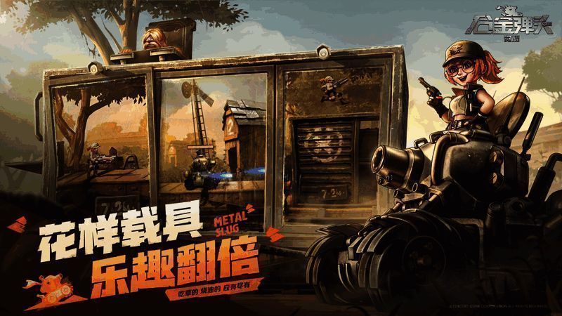 合金弹头花样载具画面