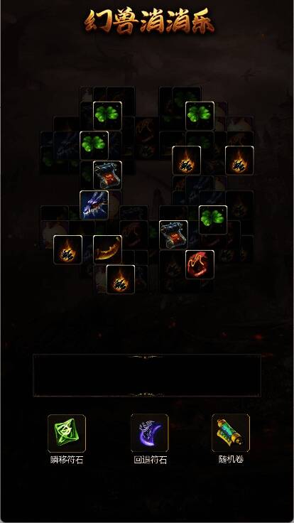 《暗黑救世战》幻兽消消乐玩法截图