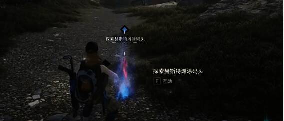 赫斯特滩涂码头任务点互动场景