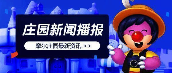 摩尔庄园相关场景图