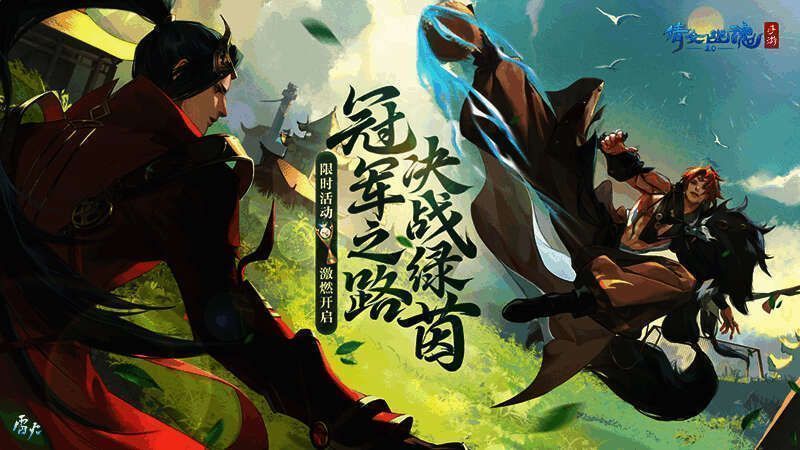 倩女手游蹴鞠大赛宣传图