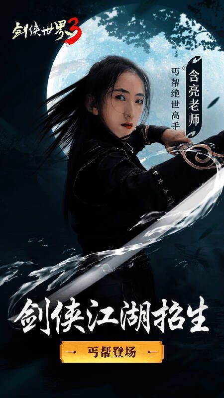 含亮老师演绎丐帮高手宣传图