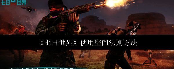 《七日世界》游戏相关画面