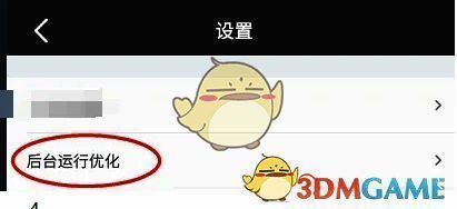 设置页面点击后台运行优化示意图