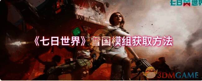 七日世界雪国模组相关配图