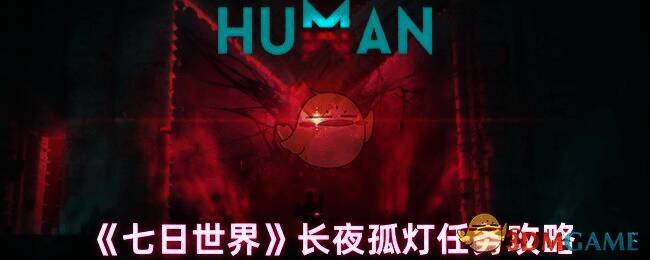 《七日世界》游戏画面相关图片