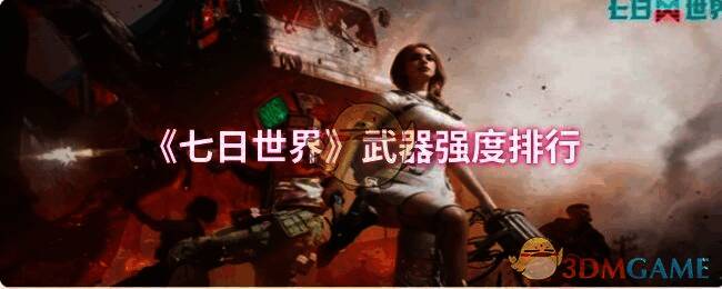 《七日世界》武器相关画面