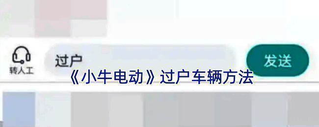 小牛电动APP相关界面图