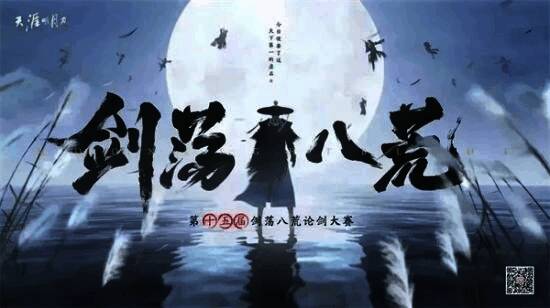 剑荡八荒S15赛会宣传图