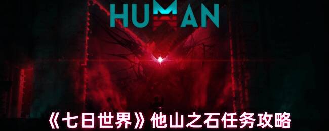 七日世界游戏画面相关图片