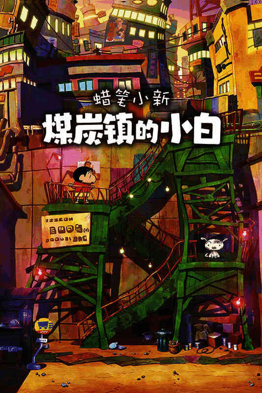 《蜡笔小新：煤炭镇的小白》游戏画面