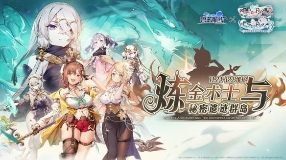 《碧蓝航线》与《莱莎的炼金工房》联动前瞻直播画面