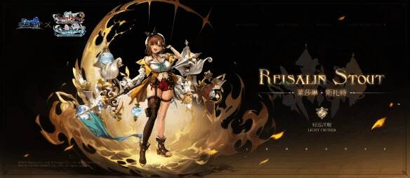 联动限定角色莱莎琳斯托特等