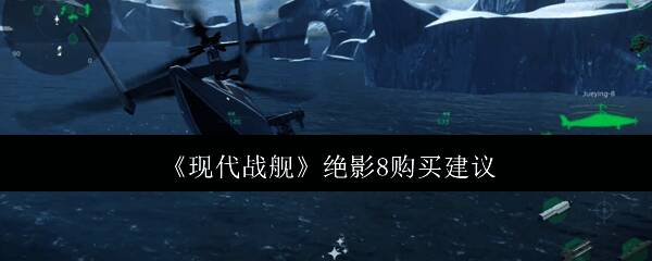 现代战舰绝影8相关图片