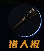 短棍武器图片