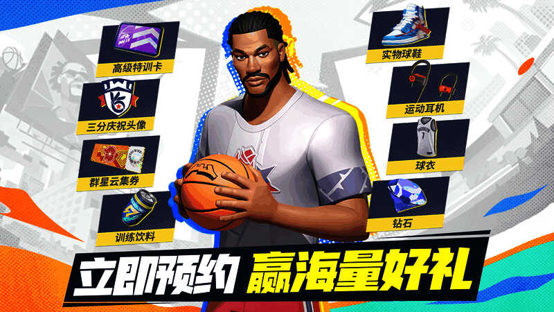 全明星街球派对预约奖励图